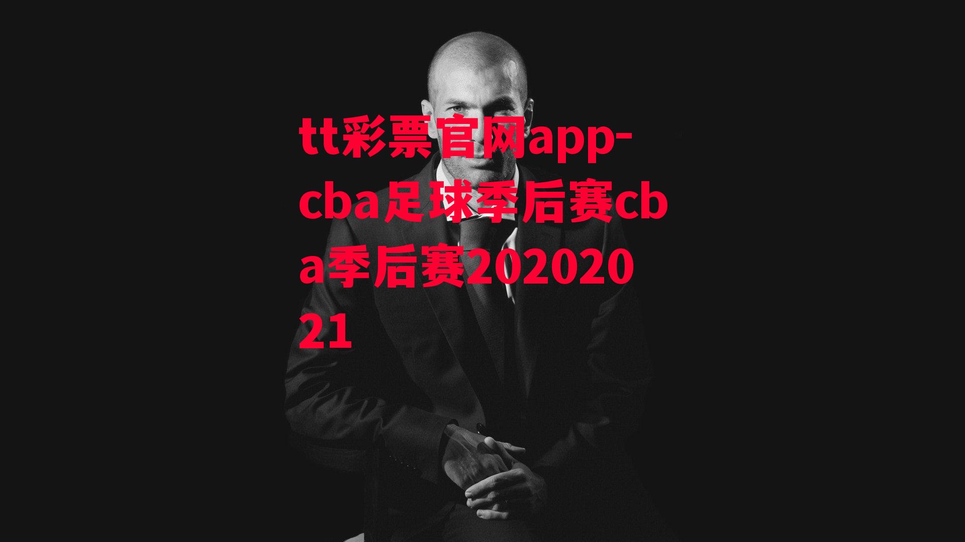 cba足球季后赛cba季后赛20202021