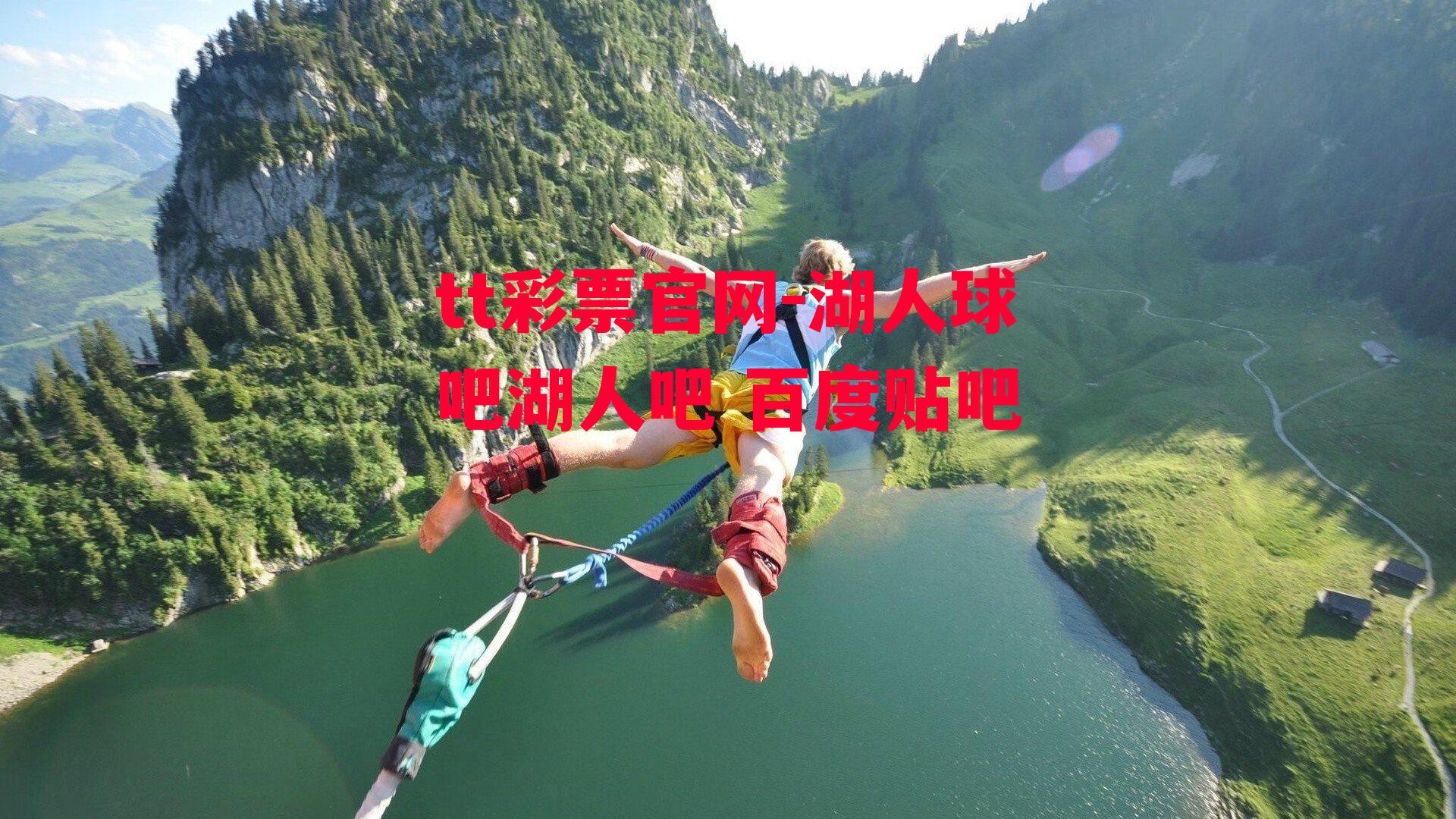 tt彩票官网-湖人球吧湖人吧 百度贴吧