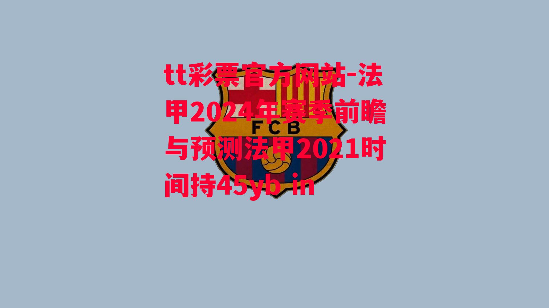 法甲2024年赛季前瞻与预测法甲2021时间持45yb in